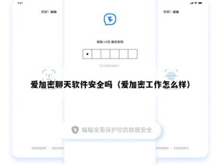 爱加密聊天软件安全吗（爱加密工作怎么样）