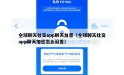 全球聊天社交app聊天加密（全球聊天社交app聊天加密怎么设置）