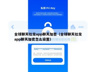 全球聊天社交app聊天加密（全球聊天社交app聊天加密怎么设置）