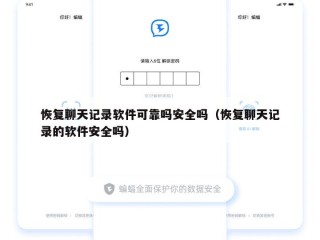 恢复聊天记录软件可靠吗安全吗（恢复聊天记录的软件安全吗）