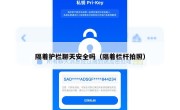隔着护栏聊天安全吗（隔着栏杆拍照）