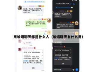 用蝙蝠聊天都是什么人（蝙蝠聊天有什么用）