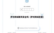 伊对同城聊天安全吗（伊对同城恋爱）