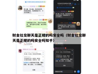 财金社交聊天是正规的吗安全吗（财金社交聊天是正规的吗安全吗知乎）