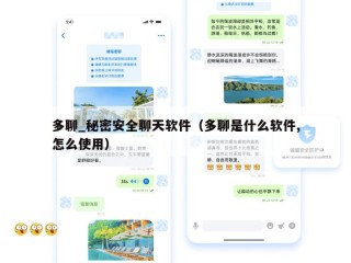 多聊_秘密安全聊天软件（多聊是什么软件,怎么使用）