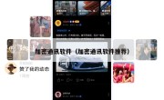 加密通讯软件（加密通讯软件推荐）