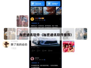 加密通讯软件（加密通讯软件推荐）
