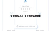 萝卜密聊2.7.3（萝卜密聊安卓官网）