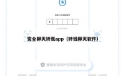 安全聊天转账app（转钱聊天软件）