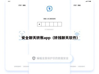 安全聊天转账app（转钱聊天软件）
