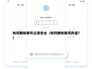 如何删除聊天记录安全（如何删除聊天内容?）