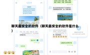 聊天最安全的软件（聊天最安全的软件是什么）