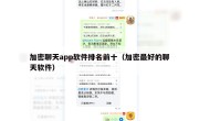加密聊天app软件排名前十（加密最好的聊天软件）