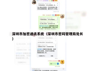 深圳市加密通讯系统（深圳市密码管理局处长）
