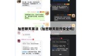 加密聊天算法（加密聊天软件安全吗）