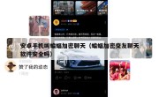 安卓手机叫蝙蝠加密聊天（蝙蝠加密交友聊天软件安全吗）