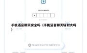 手机语音聊天安全吗（手机语音聊天辐射大吗）