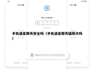 手机语音聊天安全吗（手机语音聊天辐射大吗）