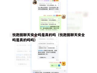 悦跑圈聊天安全吗是真的吗（悦跑圈聊天安全吗是真的吗吗）