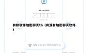 有款软件加密聊天th（有没有加密聊天软件）