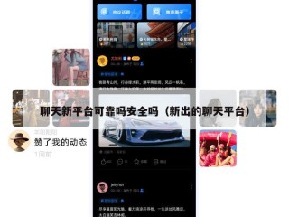 聊天新平台可靠吗安全吗（新出的聊天平台）
