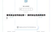聊天安全软件排名第一（聊天安全性高的软件）