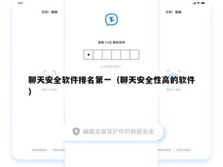 聊天安全软件排名第一（聊天安全性高的软件）