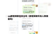 qq群视频聊天安全吗（群视频聊天有人数限制吗）