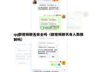 qq群视频聊天安全吗（群视频聊天有人数限制吗）