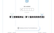 萝卜密聊新网址（萝卜蜜的功效和作用）