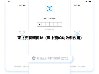 萝卜密聊新网址（萝卜蜜的功效和作用）