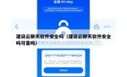 建设云聊天软件安全吗（建设云聊天软件安全吗可靠吗）