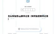 怎么样加密qq聊天记录（如何加密聊天记录）
