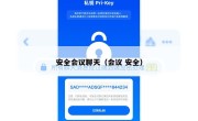 安全会议聊天（会议 安全）