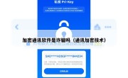 加密通讯软件是诈骗吗（通讯加密技术）
