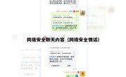 网络安全聊天内容（网络安全情话）