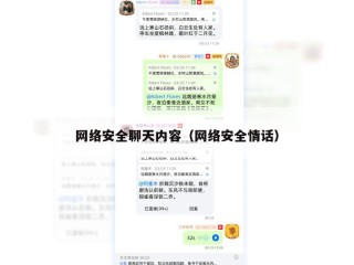 网络安全聊天内容（网络安全情话）