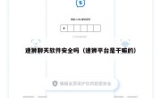 速狮聊天软件安全吗（速狮平台是干嘛的）