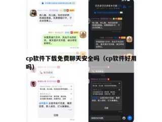 cp软件下载免费聊天安全吗（cp软件好用吗）