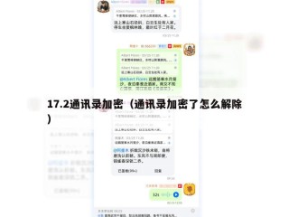 17.2通讯录加密（通讯录加密了怎么解除）