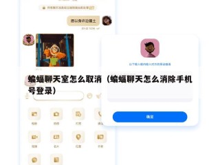 蝙蝠聊天室怎么取消（蝙蝠聊天怎么消除手机号登录）