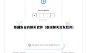 泰国安全的聊天软件（泰国聊天交友软件）
