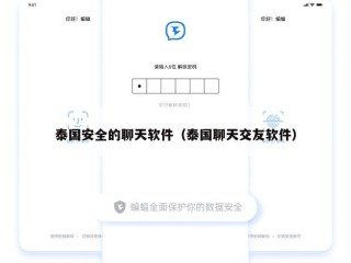 泰国安全的聊天软件（泰国聊天交友软件）