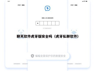 聊天软件虎牙版安全吗（虎牙私聊软件）