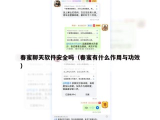 春蜜聊天软件安全吗（春蜜有什么作用与功效）