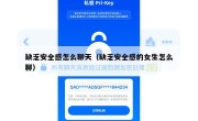 缺乏安全感怎么聊天（缺乏安全感的女生怎么聊）