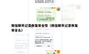 微信聊天记录恢复安全性（微信聊天记录恢复安全么）