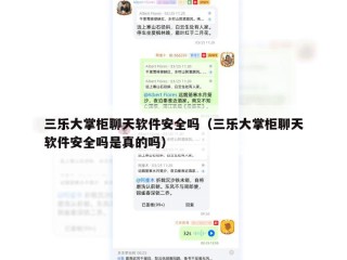 三乐大掌柜聊天软件安全吗（三乐大掌柜聊天软件安全吗是真的吗）