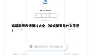 蝙蝠聊天表情图片大全（蝙蝠聊天是什么意思）