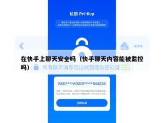 在快手上聊天安全吗（快手聊天内容能被监控吗）